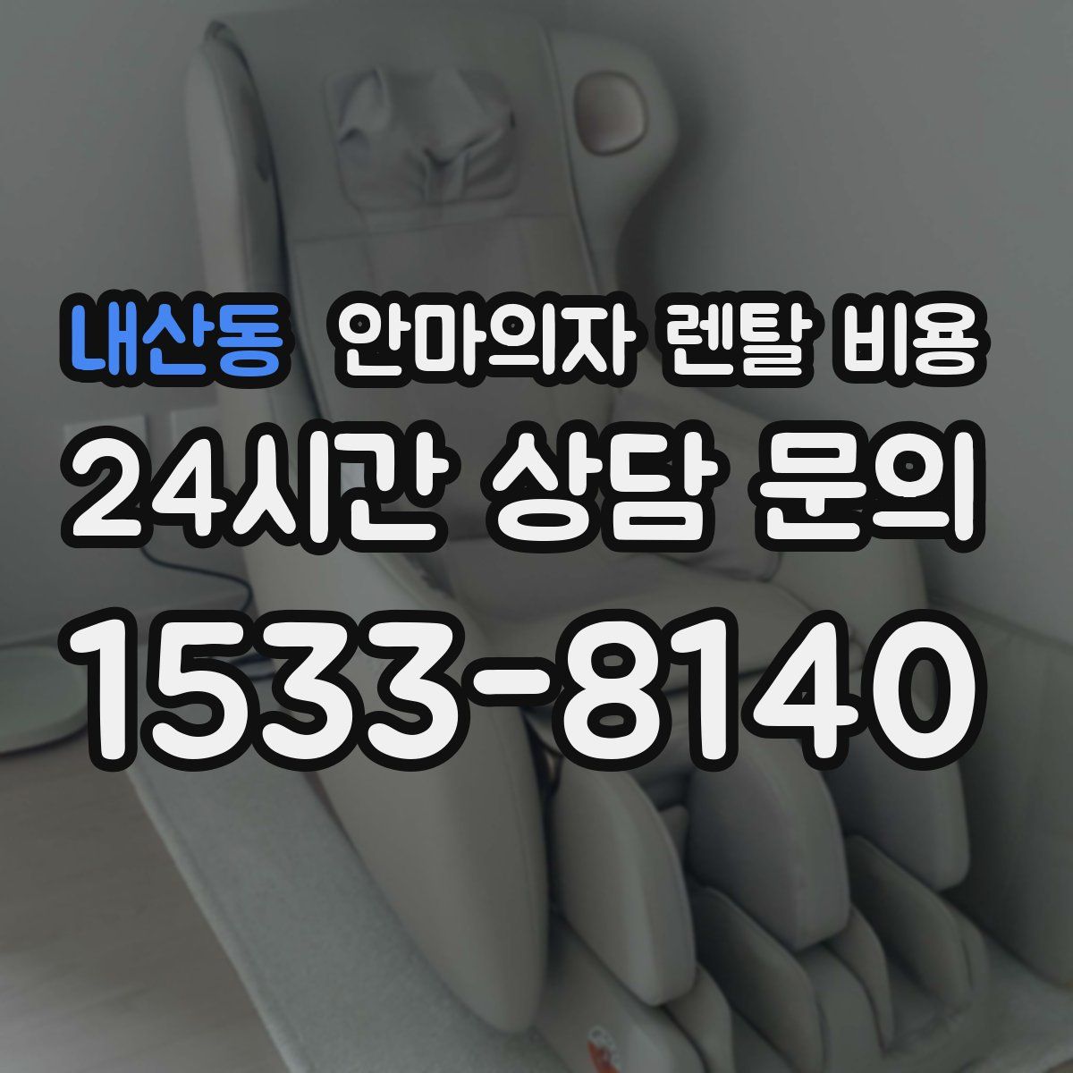 내산동 안마의자 렌탈 비용