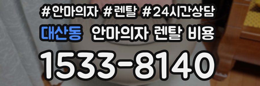 대산동 안마의자 렌탈 비용