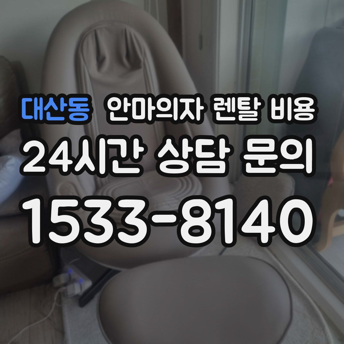 대산동 안마의자 렌탈 비용