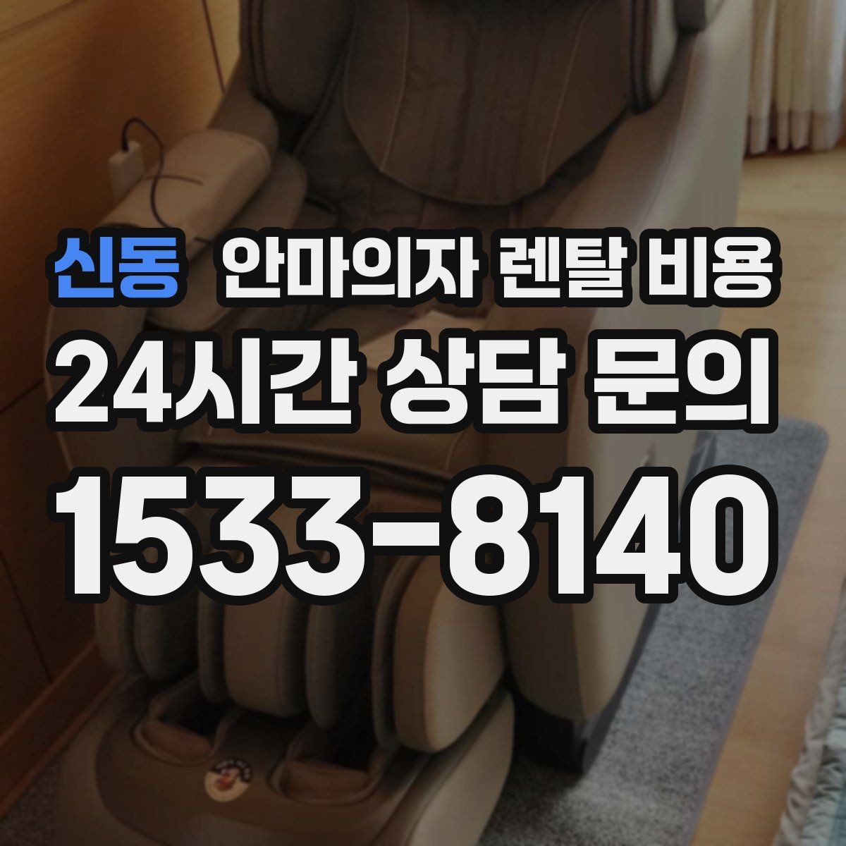 신동 안마의자 렌탈 비용