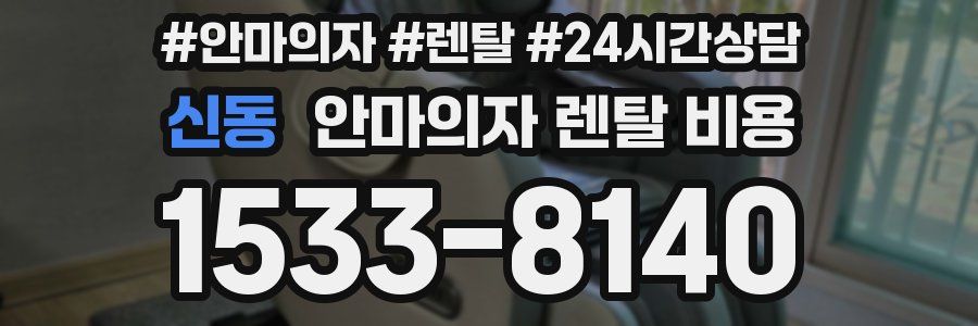 신동 안마의자 렌탈 비용