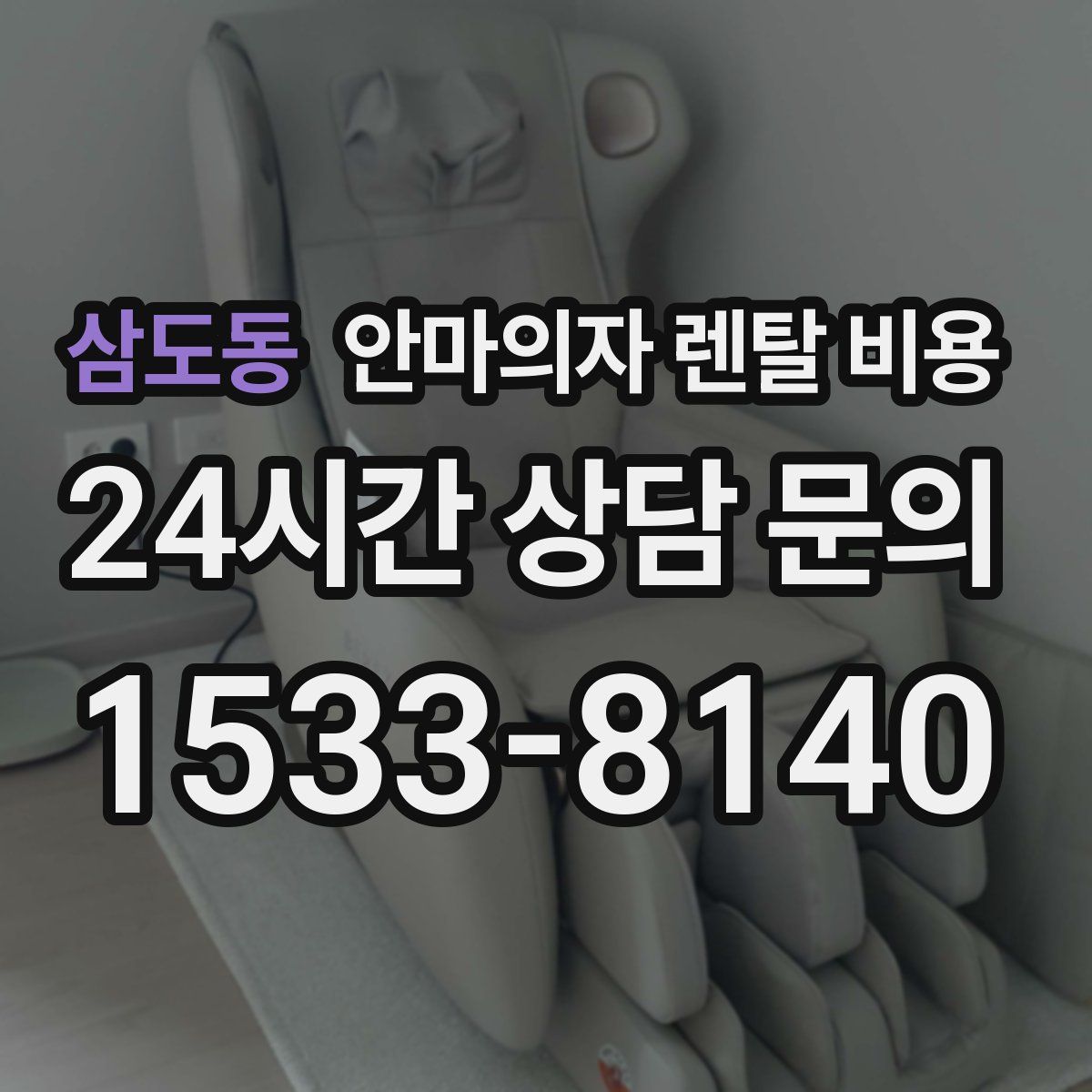 삼도동 안마의자 렌탈 비용