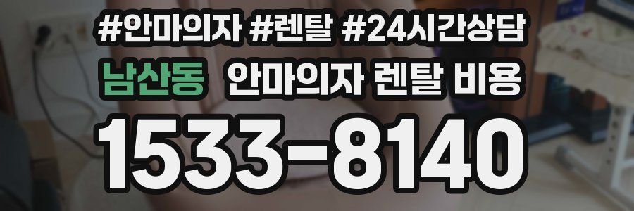 남산동 안마의자 렌탈 비용