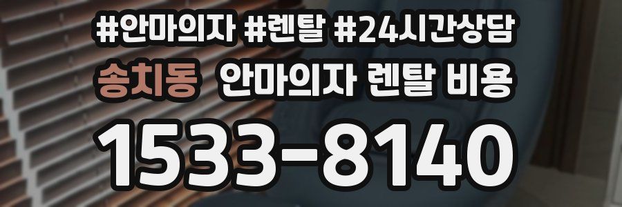 송치동 안마의자 렌탈 비용