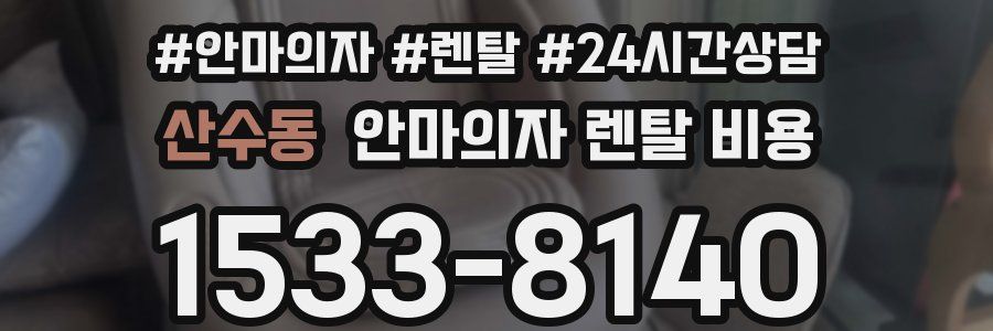 산수동 안마의자 렌탈 비용