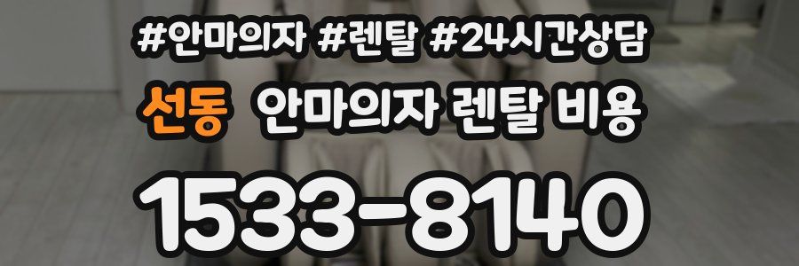 선동 안마의자 렌탈 비용