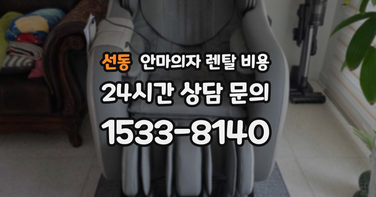 선동 안마의자 렌탈 비용