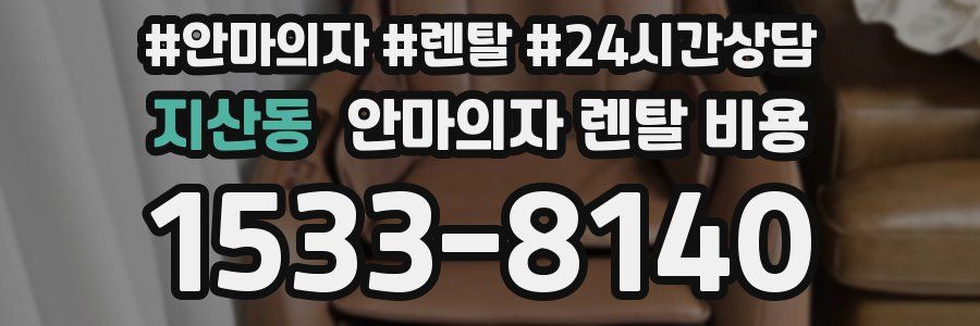 지산동 안마의자 렌탈 비용