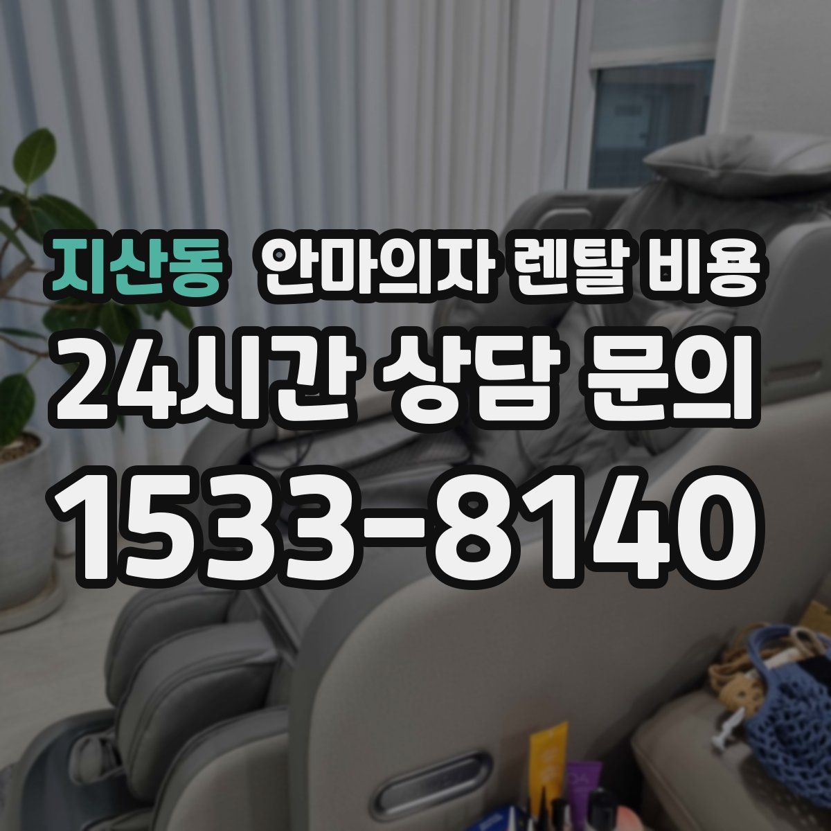 지산동 안마의자 렌탈 비용