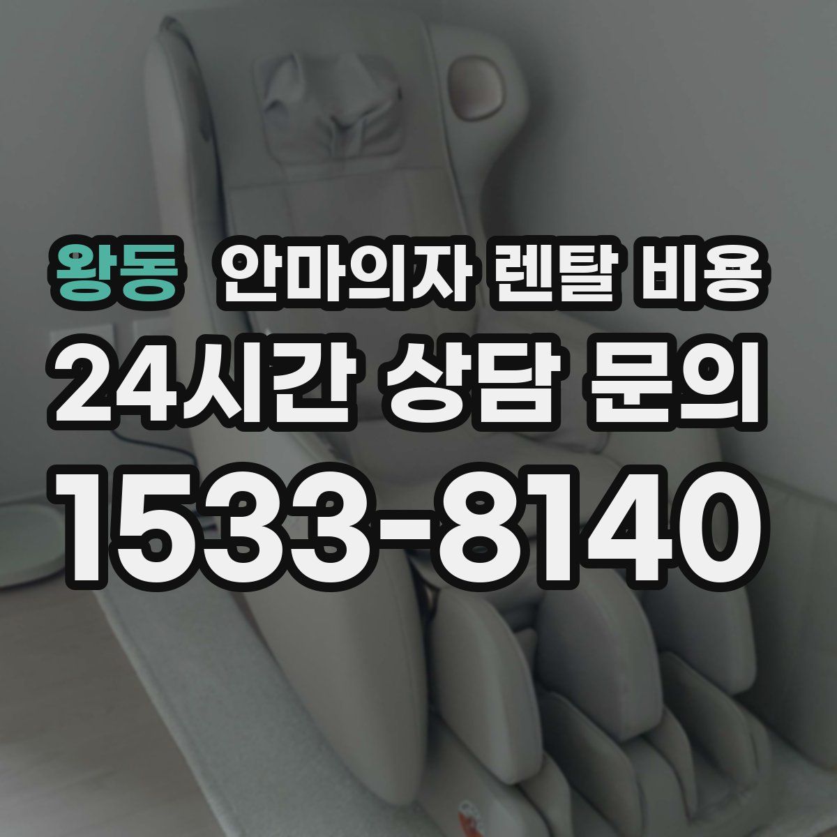 왕동 안마의자 렌탈 비용