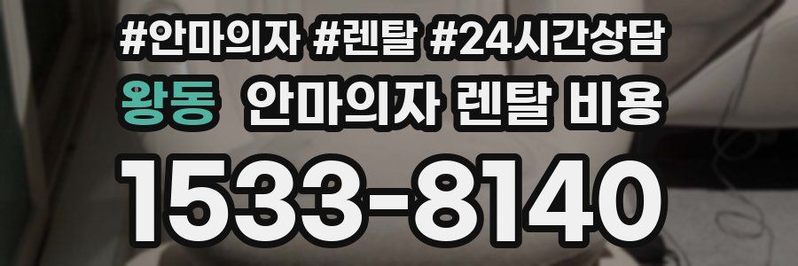 왕동 안마의자 렌탈 비용
