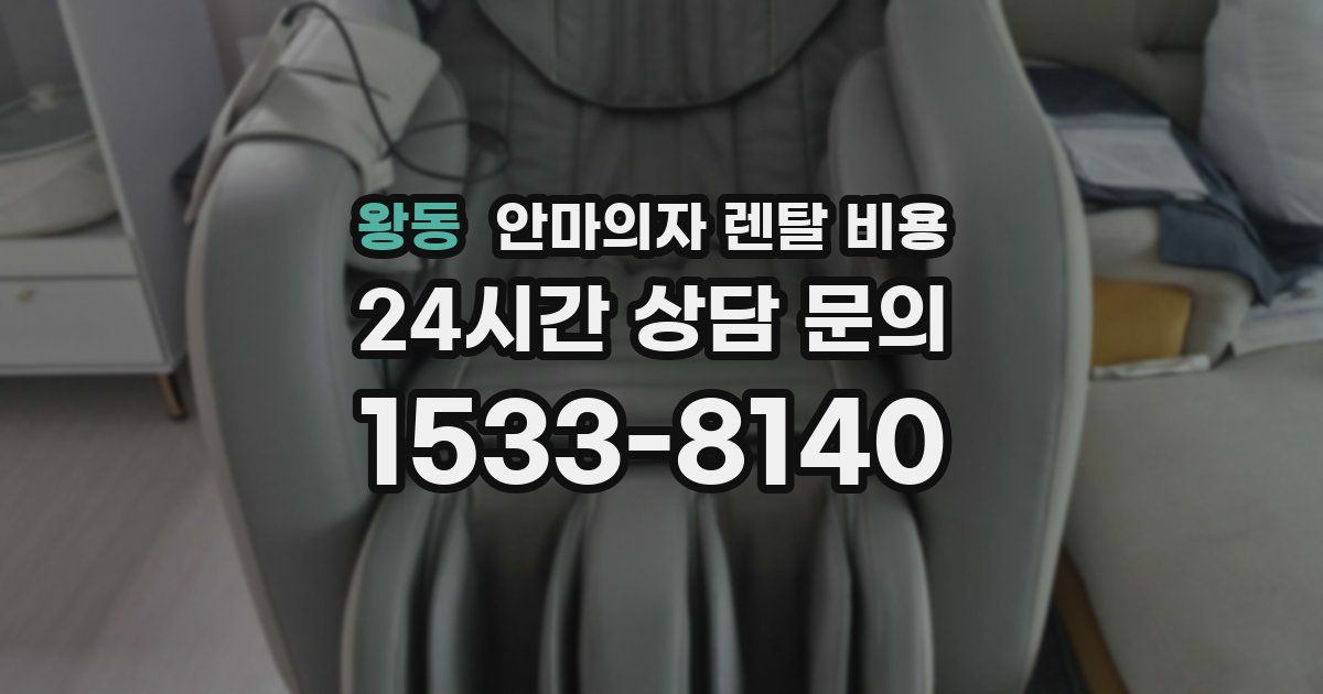 왕동 안마의자 렌탈 비용