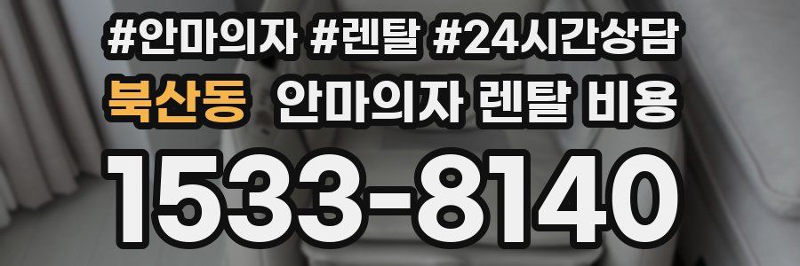 북산동 안마의자 렌탈 비용