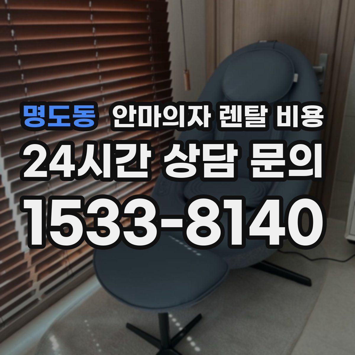 명도동 안마의자 렌탈 비용