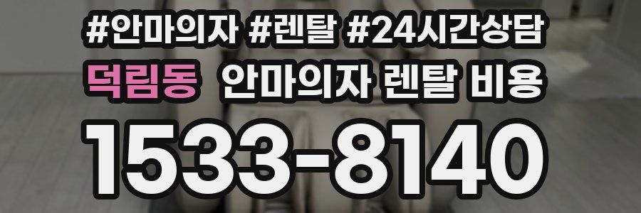 덕림동 안마의자 렌탈 비용