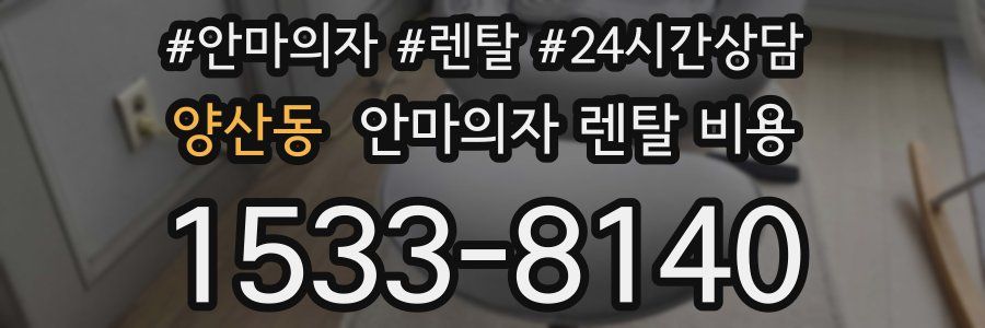 양산동 안마의자 렌탈 비용