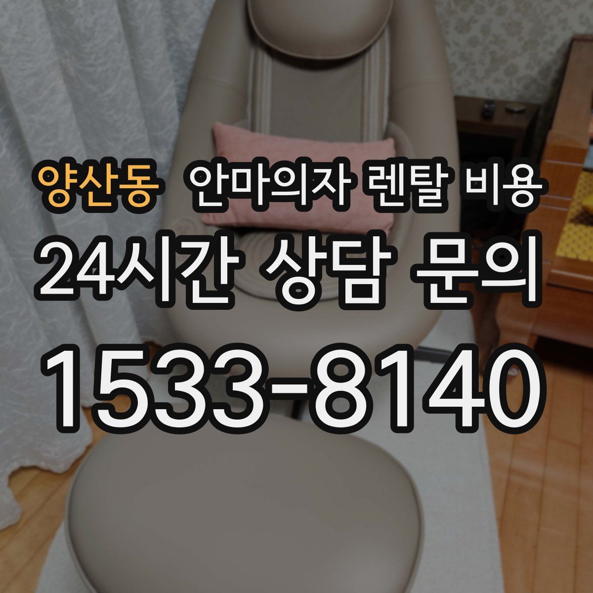 양산동 안마의자 렌탈 비용