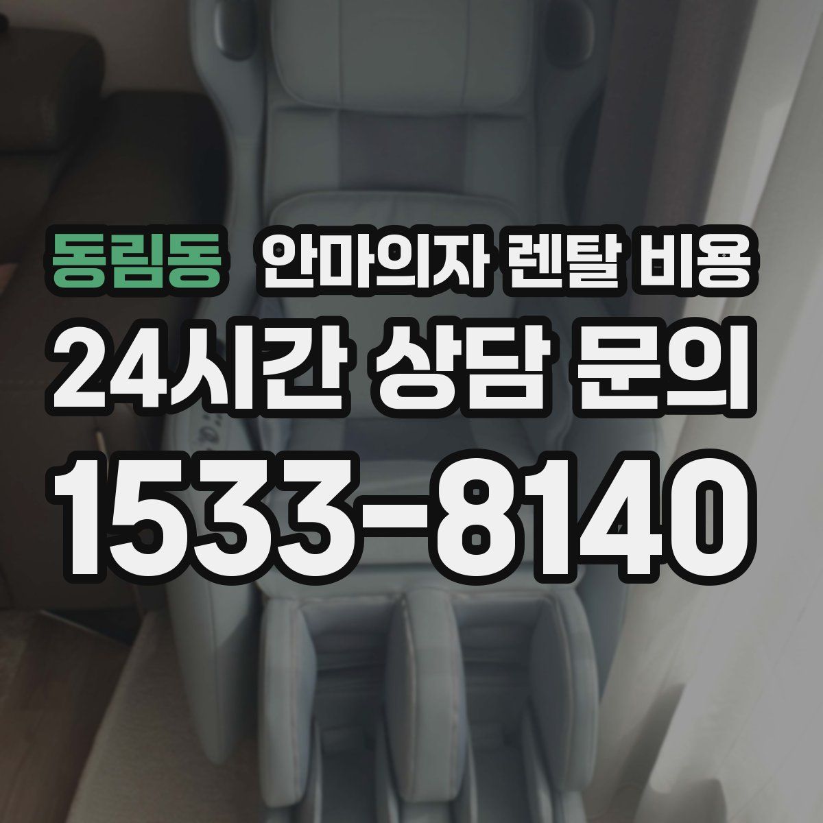 동림동 안마의자 렌탈 비용