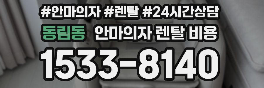 동림동 안마의자 렌탈 비용
