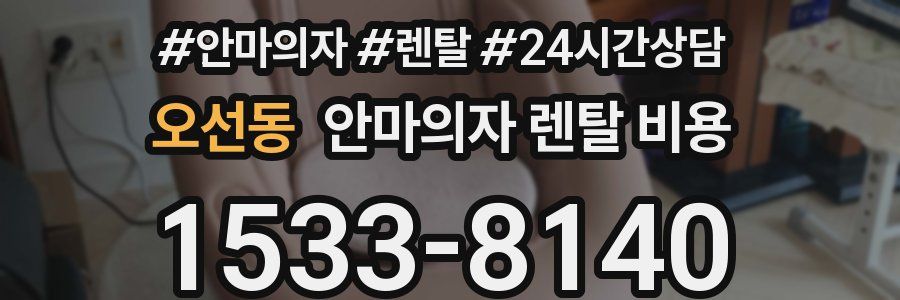 오선동 안마의자 렌탈 비용
