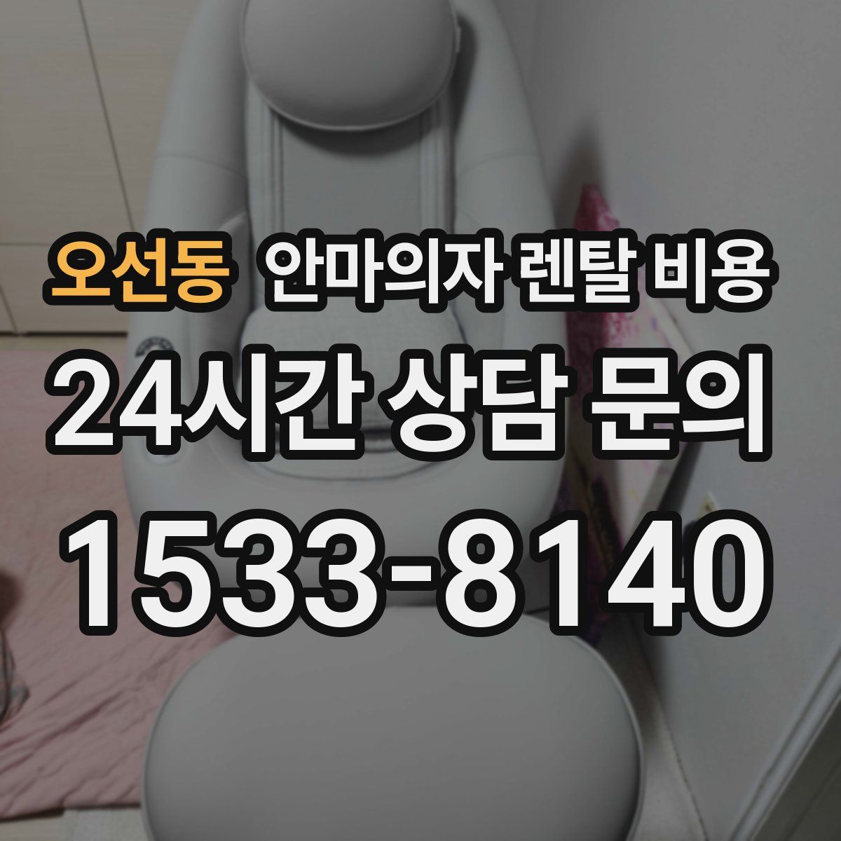 오선동 안마의자 렌탈 비용