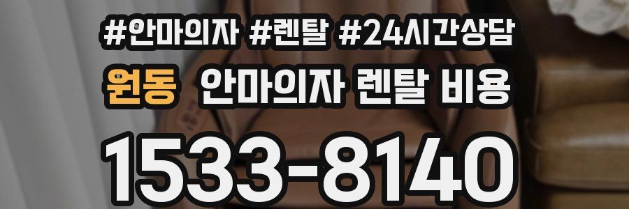 원동 안마의자 렌탈 비용