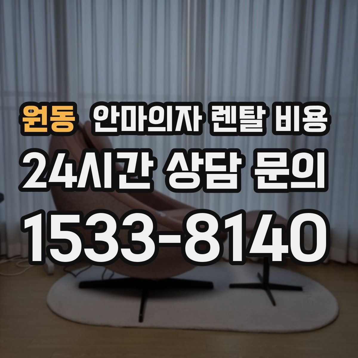 원동 안마의자 렌탈 비용