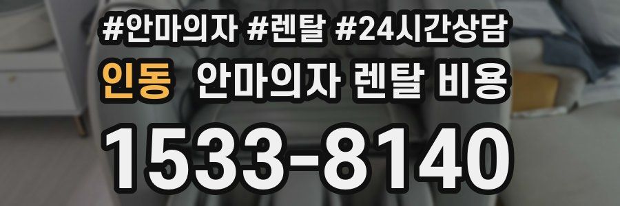 인동 안마의자 렌탈 비용