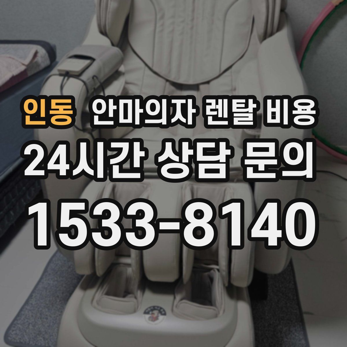 인동 안마의자 렌탈 비용