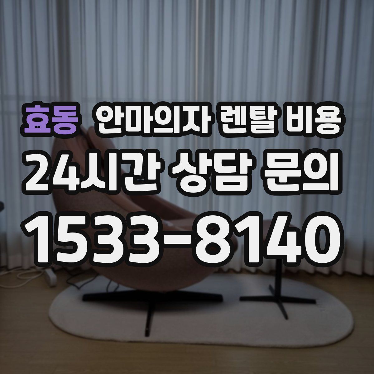 효동 안마의자 렌탈 비용
