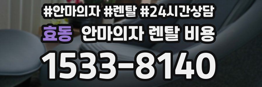 효동 안마의자 렌탈 비용