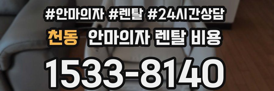 천동 안마의자 렌탈 비용