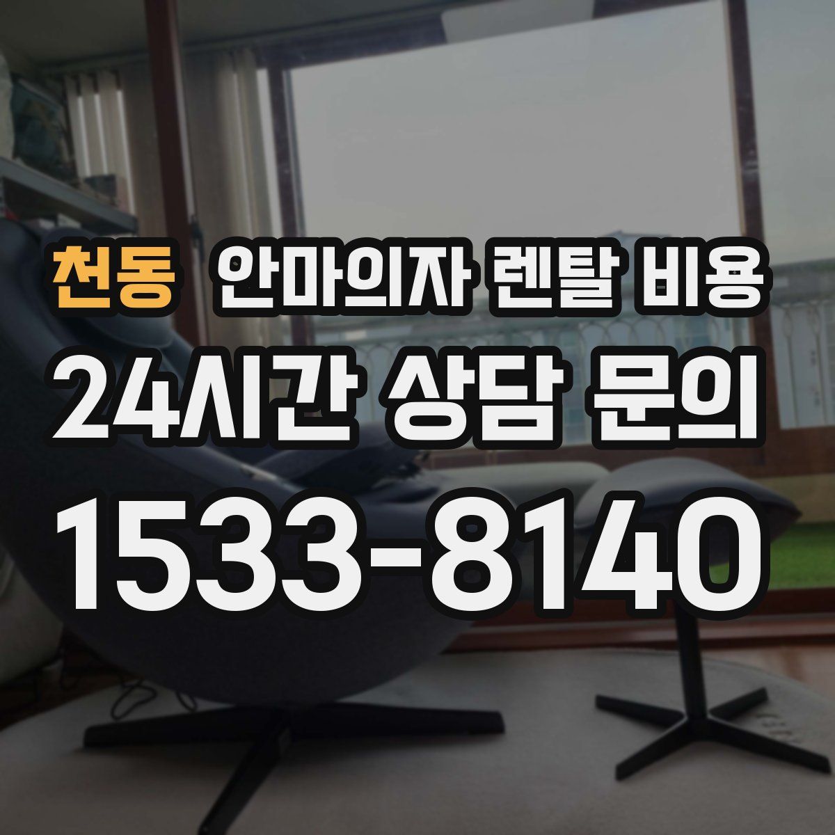 천동 안마의자 렌탈 비용