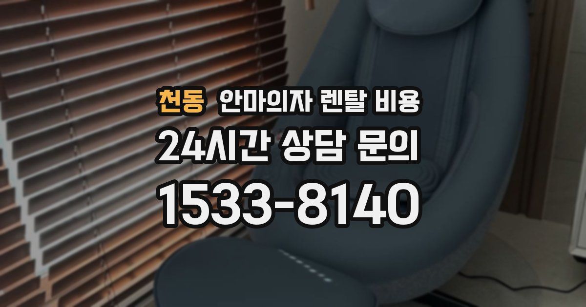 천동 안마의자 렌탈 비용