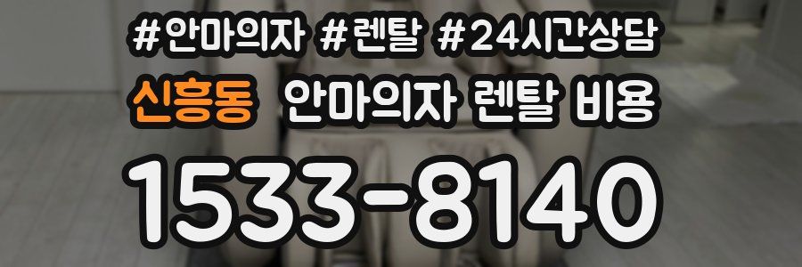 신흥동 안마의자 렌탈 비용