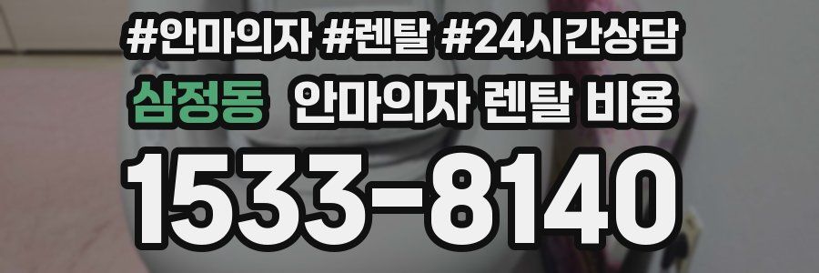 삼정동 안마의자 렌탈 비용