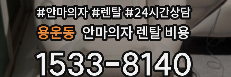 용운동 안마의자 렌탈 비용