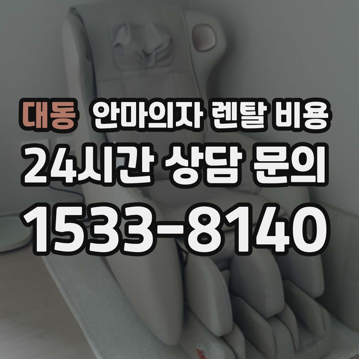 대동 안마의자 렌탈 비용