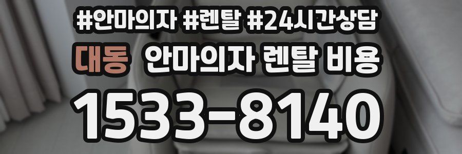 대동 안마의자 렌탈 비용