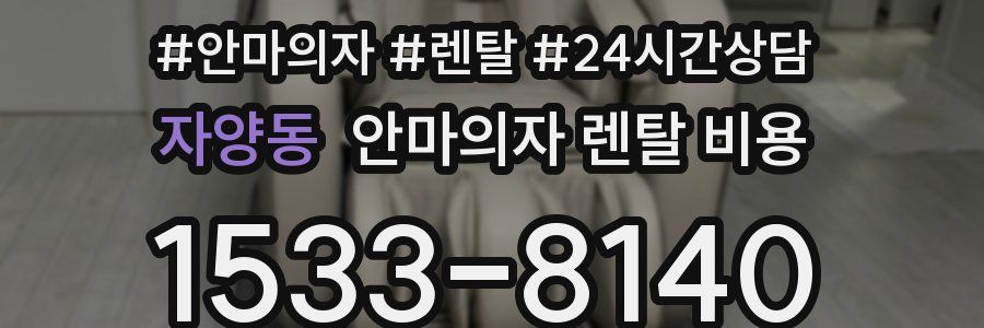 자양동 안마의자 렌탈 비용