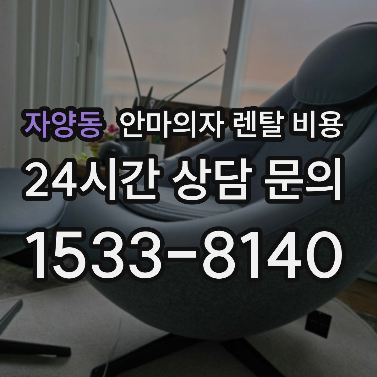 자양동 안마의자 렌탈 비용