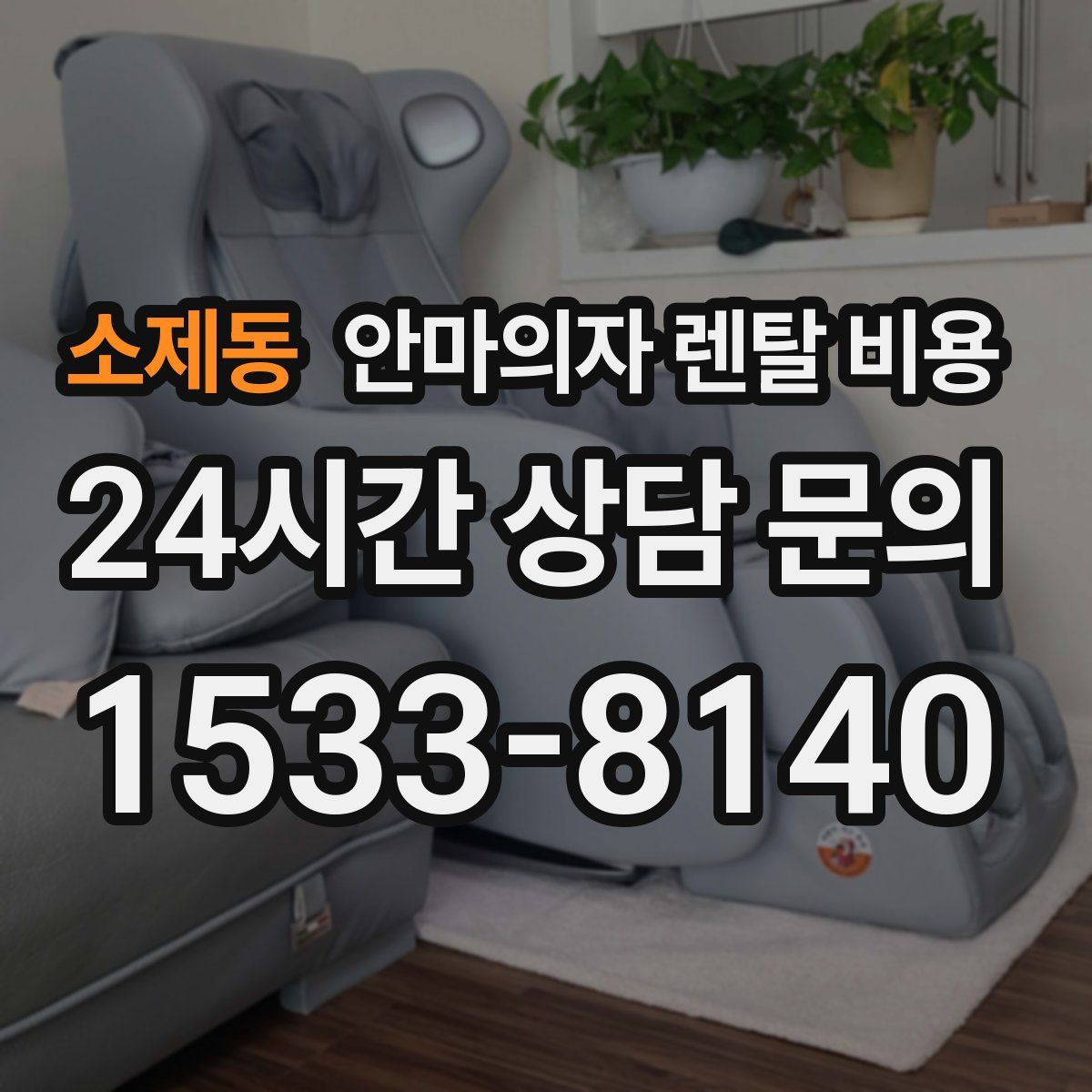 소제동 안마의자 렌탈 비용