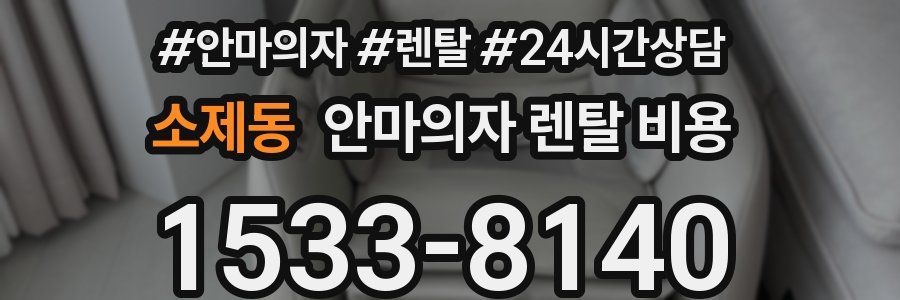 소제동 안마의자 렌탈 비용