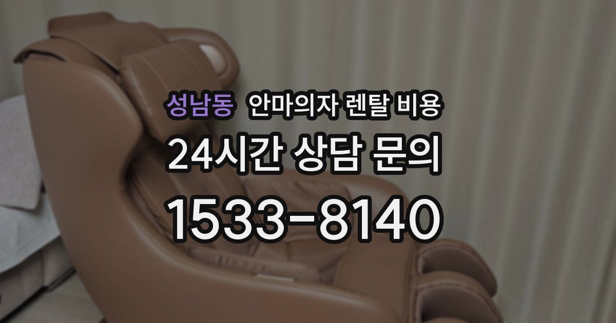 성남동 안마의자 렌탈 비용