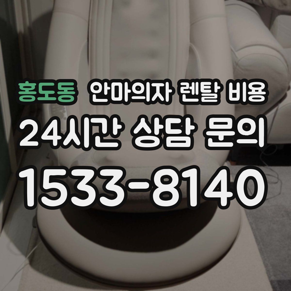 홍도동 안마의자 렌탈 비용