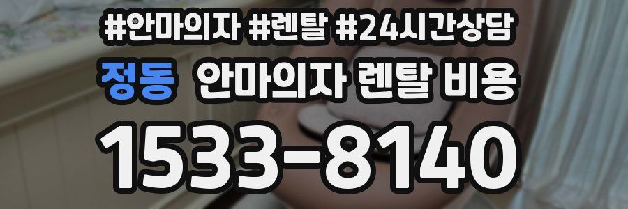 정동 안마의자 렌탈 비용