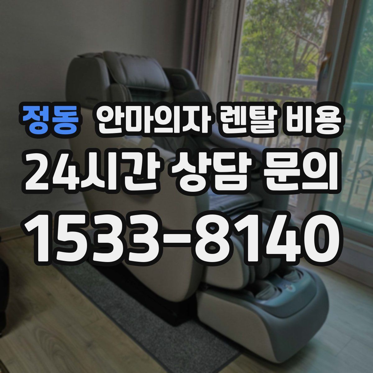 정동 안마의자 렌탈 비용