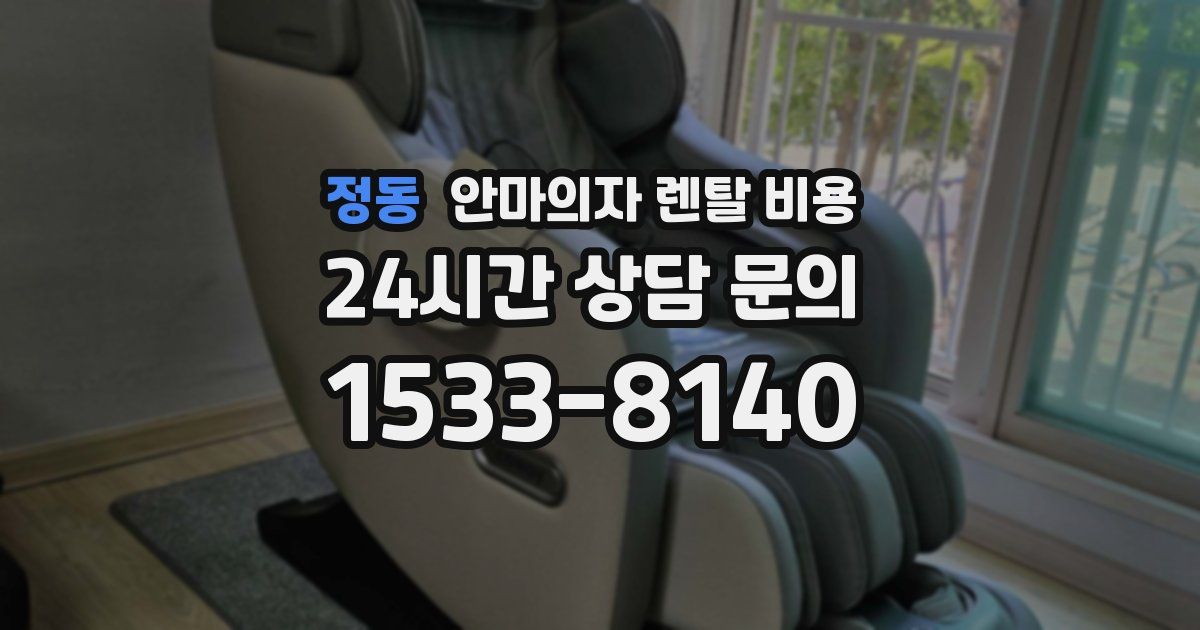 정동 안마의자 렌탈 비용