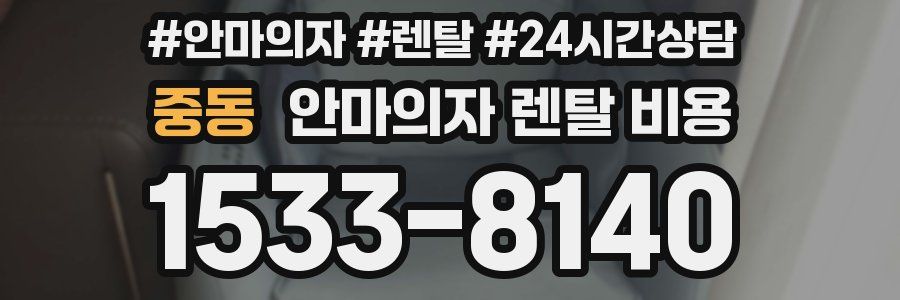 중동 안마의자 렌탈 비용