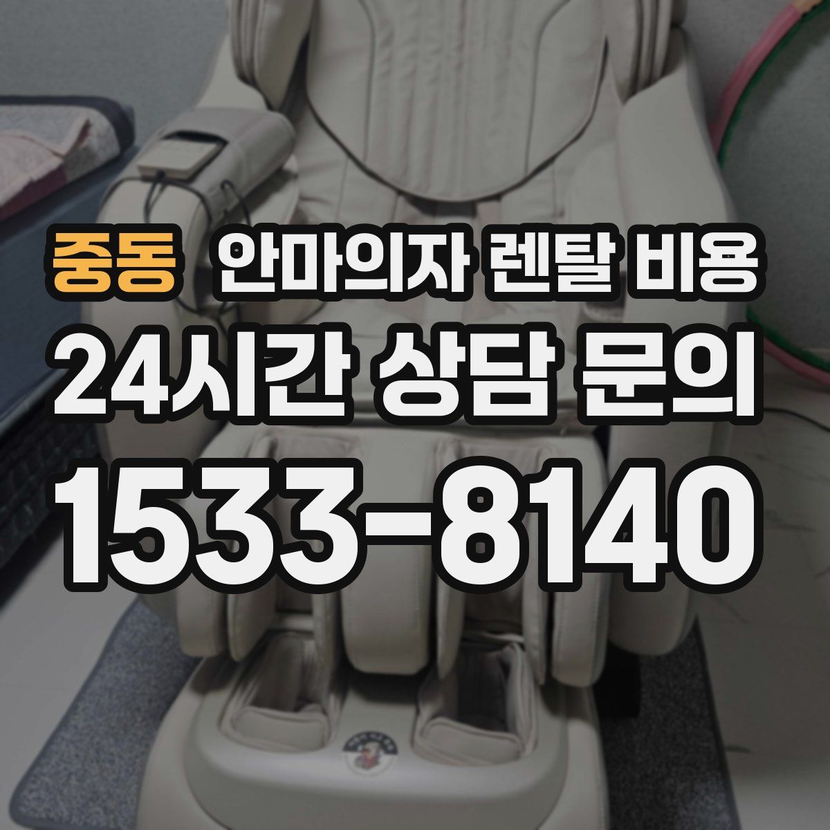 중동 안마의자 렌탈 비용
